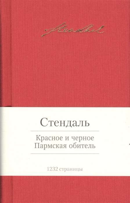 Красное и черное. Пармская обитель