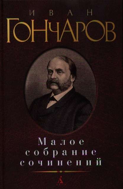 Малое собрание сочинений/Гончаров И.