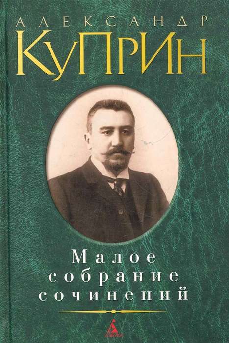 Малое собрание сочинений/Куприн А.