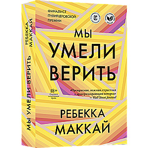 Мы умели верить 