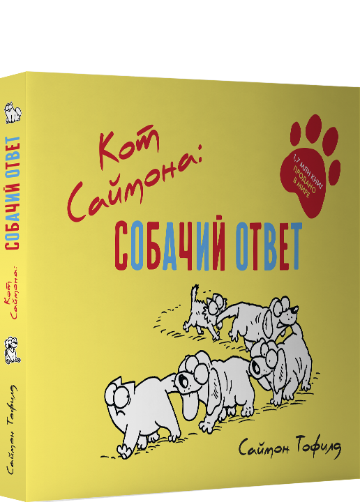 Кот Саймона. Собачий ответ