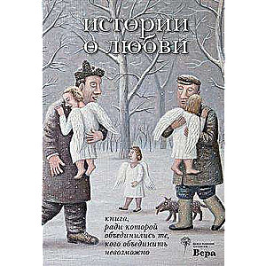 История о любви.Книга,ради которой объединились те,кого объединить невозможно (16+)