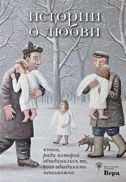 История о любви.Книга,ради которой объединились те,кого объединить невозможно (16+)