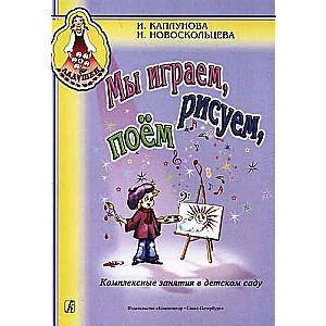 Ладушки.Мы играем, рисуем, поем.Комплексные занятия в детском саду