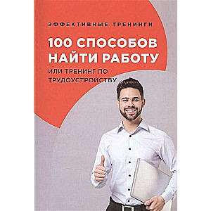 100 способов найти работу или тренинг по трудоустройству