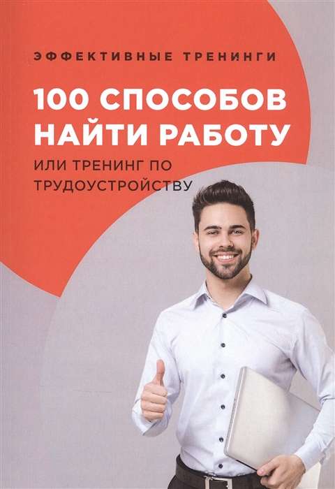 100 способов найти работу или тренинг по трудоустройству