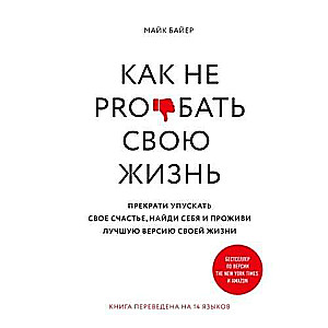 Как не pro*бать свою жизнь  