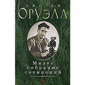 Малое собрание сочинений/Оруэлл Дж.