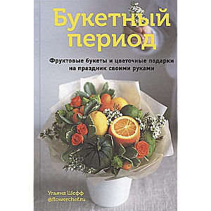 Букетный период. Фруктовые букеты и цветочные подарки на праздник своими руками  