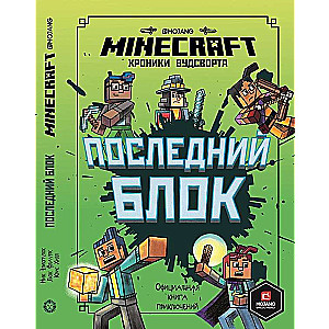 Последний блок.Хроники Вудсворта.Minecraft.Официальная книга