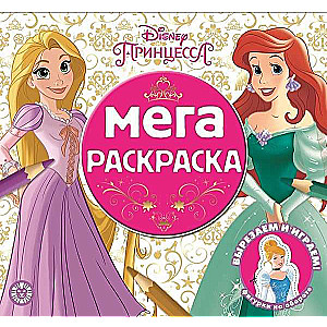 Мега-раскраска N МР 2102 Принцесса Disney