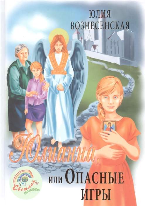 Юлианна, или Опасные игры