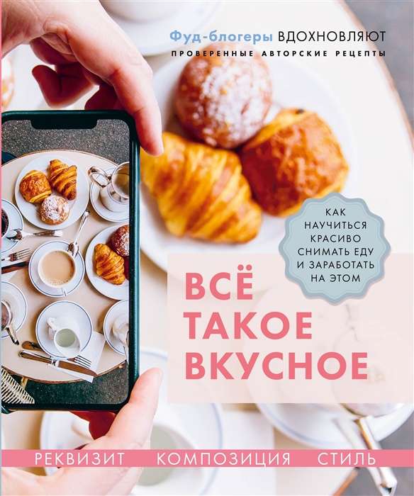 Всё такое вкусное. Как научиться красиво снимать еду и заработать на этом  