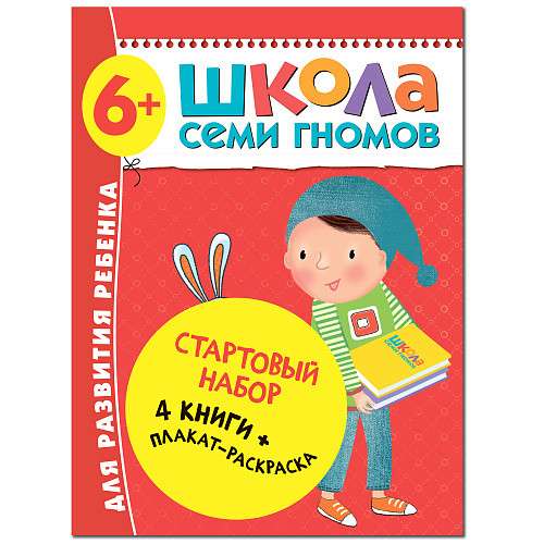 Школа Семи Гномов. Стартовый набор. 6+