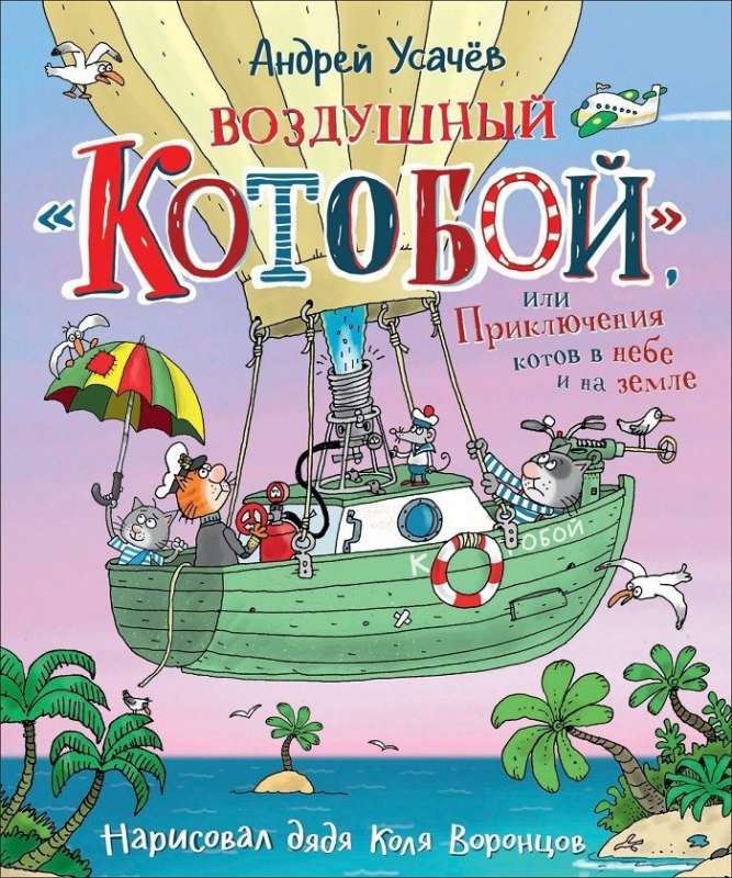  Воздушный <Котобой>, или Приключения котов в небе и на земле