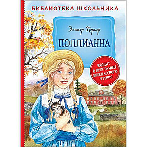 Поллианна