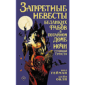 Запретные невесты безликих рабов в потайном доме ночи пугающей страсти
