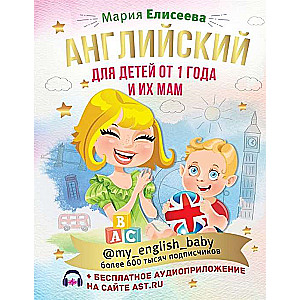 Английский для детей от 1 года и их мам @my_english_baby + аудиоприложение