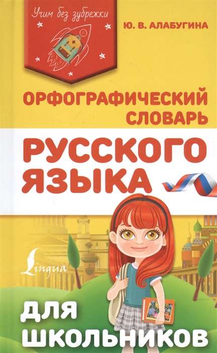 Орфографический словарь русского языка для школьников