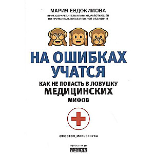 На ошибках учатся. Как не попасть в ловушку медицинских мифов  