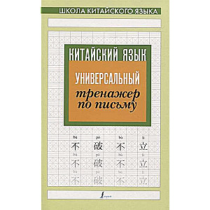 Китайский язык. Универсальный тренажер по письму