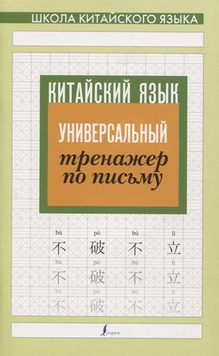 Китайский язык. Универсальный тренажер по письму