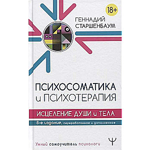 Психосоматика и психотерапия. Исцеление души и тела. 8-е издание, переработанное и дополненное