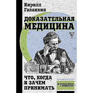 Доказательная медицина: что, когда и зачем принимать