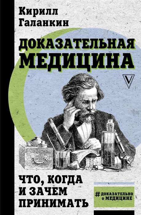 Доказательная медицина: что, когда и зачем принимать