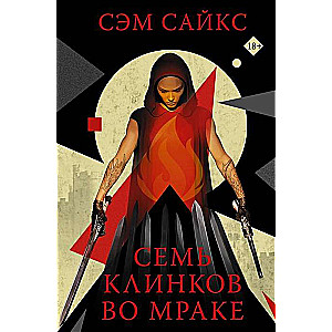 Семь клинков во мраке