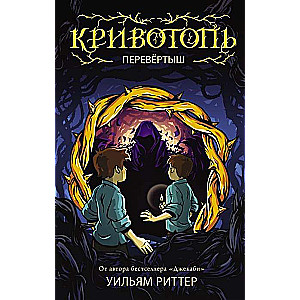 Кривотопь. Перевёртыш