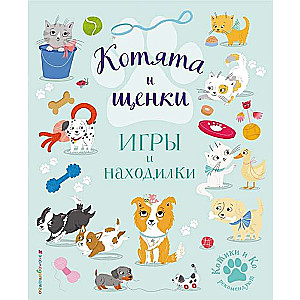 Котята и щенки. Игры и находилки