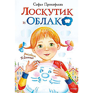 Лоскутик и облако