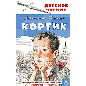 Кортик