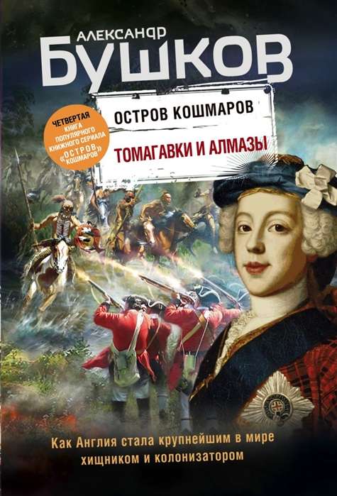 Томагавки и алмазы. Четвертая книга популярного книжного сериала Остров кошмаров