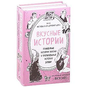 Вкусные истории. Правдивые истории жизни и трогательные истории любви (комплект из 2 книг и бандероли)