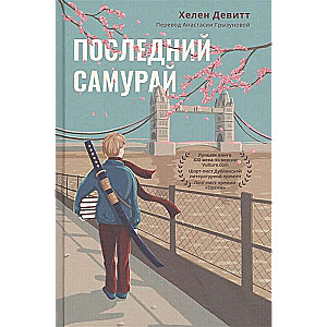 Последний самурай 