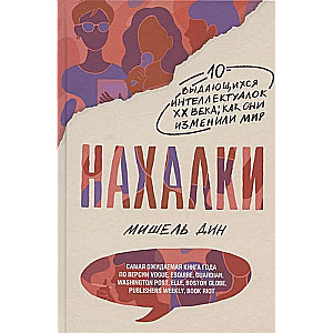 Нахалки 