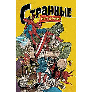 MARVEL: Странные истории