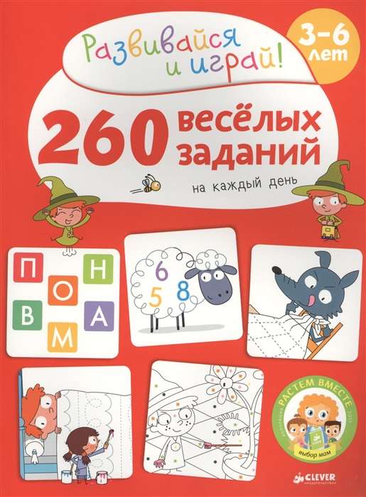 РВ. 260 весёлых заданий на каждый день. 3-6 лет