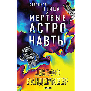 Странная птица. Мертвые астронавты