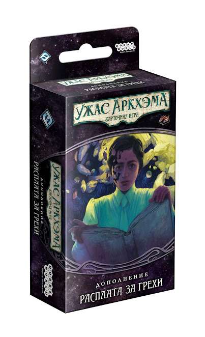 Настольная игра - Ужас Аркхэма.Карт.игра: Нарушенный круг. Расплата за грехи