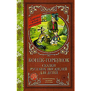 Конек-Горбунок. Сказки русских писателей для детей