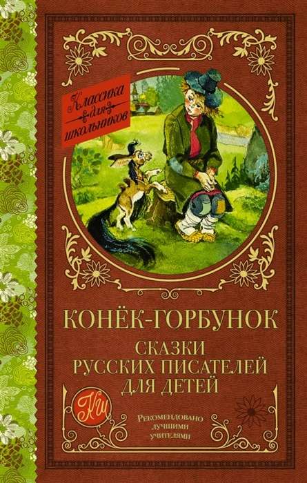 Конек-Горбунок. Сказки русских писателей для детей