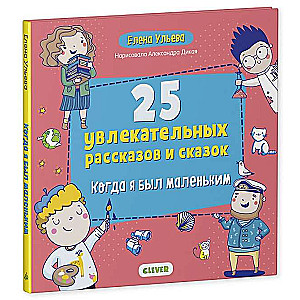 Мои первые сказки. 25 увлекательных рассказов и сказок. Когда я был маленьким/Ульева Е.