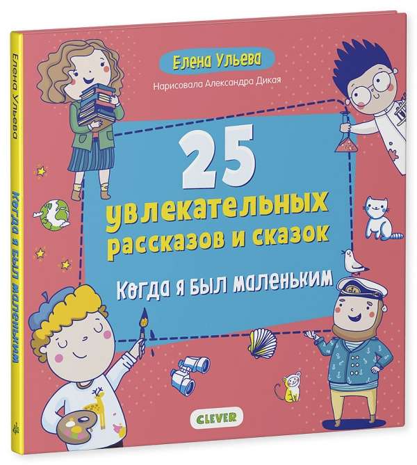 Мои первые сказки. 25 увлекательных рассказов и сказок. Когда я был маленьким/Ульева Е.