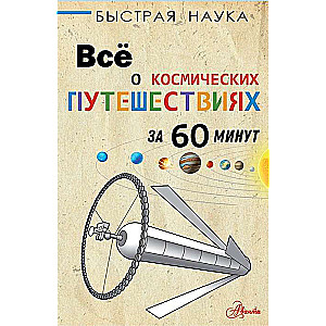 Всё о космических путешествиях за 60 минут