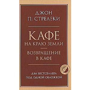 Кафе на краю земли. Возвращение в кафе. Два бестселлера под одной обложкой