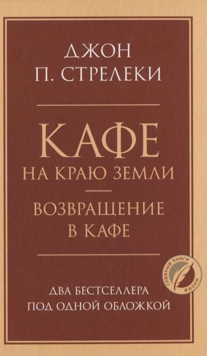 Кафе на краю земли. Возвращение в кафе. Два бестселлера под одной обложкой