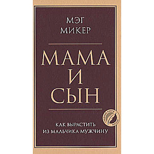 Мама и сын. Как вырастить из мальчика мужчину